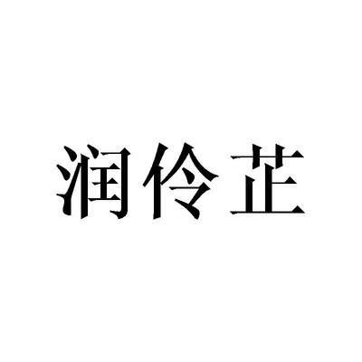 润伶芷与润顾凝 双生花的两岸叙事