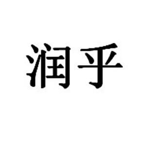 润浒与润顾凝 水泽之畔的凝望与归途