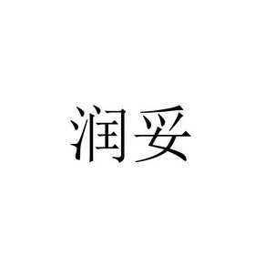 润驼与润顾凝 一段静默的叙事