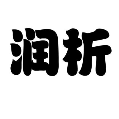 闰禧润顾凝