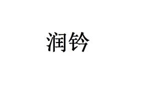 润黔与润顾凝 一段温柔的相遇
