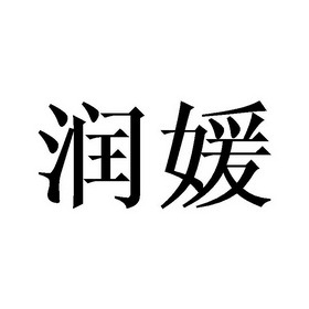 润媛与润顾凝 传统名字文化中的精神寄托