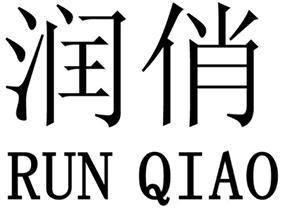 润桥与润顾凝 岁月河上的连结与滋养