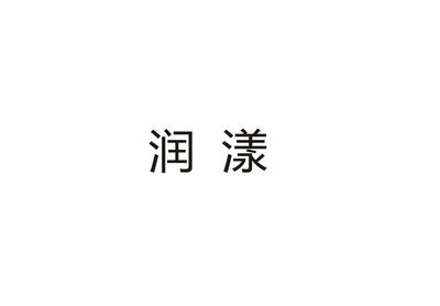润漾与润顾凝 二冷凝之境，一场润物无声的美学对话
