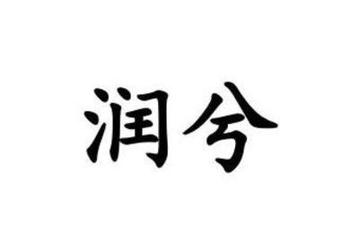 润物无声 在润汐与润顾凝之间，读懂中式亲情的表达智慧
