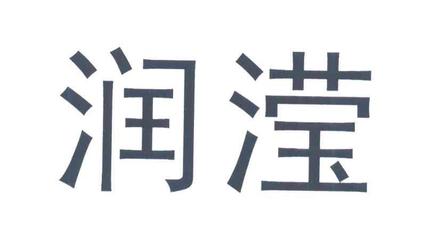 润泽无声