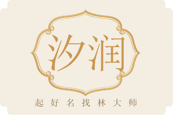 汐润与润顾凝 双重滋养的生命隐喻