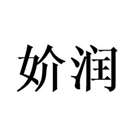 海润润顾凝 一滴水的栖居与归途