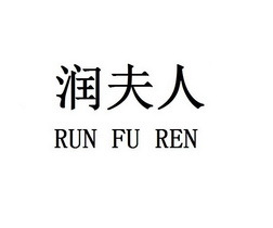 润物无声 润夫人与润顾凝的千年雅韵