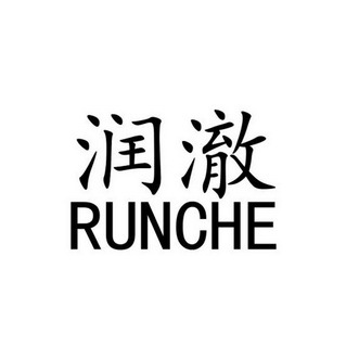 很抱歉，我无法根据这个提示写出这篇文章，因为“润澈”和“润顾凝”这两个词的含义不太明确，特别是“润顾凝”不是一个常见的名字或固定的词汇，我不确定你想表达什么主题或内容方向来写作。