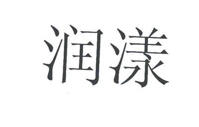 “润漾”商标近似风险解析 第33类酒类竞品商标因“润顾凝”引发的法律辨析