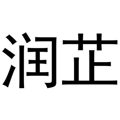 润致润顾凝 协同之思的生态智慧与动态自成