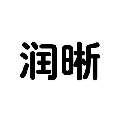润晰