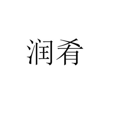 泉州市润肴茶业